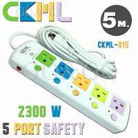 ส่งเคอรี่!! ปลั๊กไฟ CKML รุ่น 815 ความยาว5เมตร 5ช่องเสียบ มีปุ่มเปิด-ปิดแยก มี มอก. และฟิวส์ 2300W ความปลอดภัยสูง รับประกันสินค้า