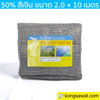 สแลนกันแดด กรองแสง 50%  2×10 เมตร ตราฉลาม (สีเงิน)