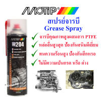 Motip M204 จารบีสเปรย์ผสมสาร PTFE (เทฟลอน) ขนาด 500ml  (ผลิตในประเทศ เนเธอร์แลนด์)