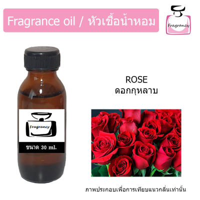 หัวน้ำหอม กลิ่น ดอกกุหลาบ (Rose)