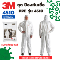 ของเเท้ PPE ป้องกันเชื้อโรค 3M ชุด รุ่น 4510 ป้องกันสารเคมี ชุดPPE ชุดPPEโควิด ชุดPPEกันโควิด ชุดPPEป้องกันสารเคมี พร้อมส่งไม่ต้องรอพรีออรเดอร์