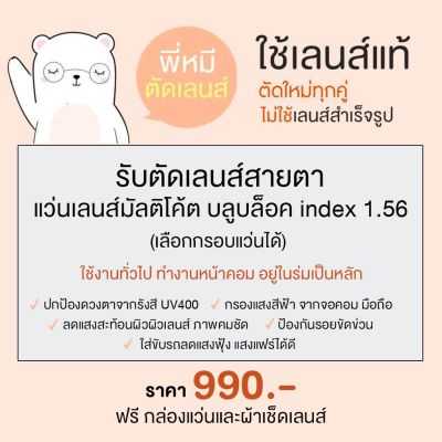 แว่นสายตา ตัดเลนส์สายตามัลติโค้ต บลูบล้อค ย่อ 1.56 หมีใส่แว่น เลือกกรอบแว่นได้