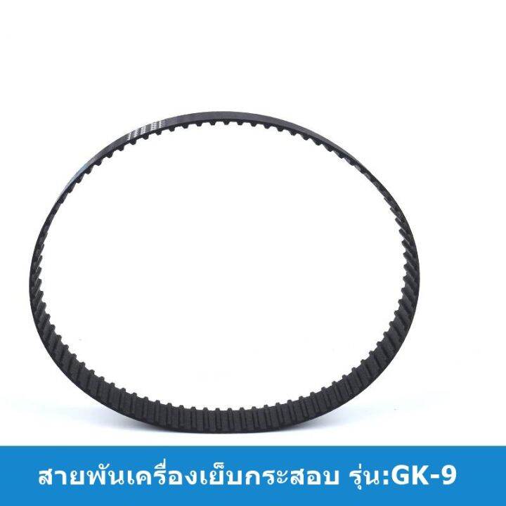 สายพันเครื่องเย็บกระสอบ146xl-ใช้กับเครื่องเย็บกระสอบได้ทุกยี่ห้อ-ราคาต่อชิ้น