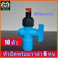 แพค 10 ตัว หัวฉีดฟลุ้ค พร้อมวาล์วหรี่ 6 หุน หมุนปรับทิศทางได้ ระบบน้ำ สปริงเกอร์