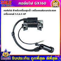 (ZUMO)คอยล์ไฟ รุ่นGX160,GX168 (เครื่องสูบน้ำ เครื่องยนต์5.5,6.5)