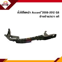 (แท้?%) คิ้วใต้ไฟหน้า / กิ๊บล๊อคใต้ไฟหน้า / พลาสติกใต้ไฟหน้า Honda Accord”2008-2012 G8 (ขายึดกันชนใต้ไฟหน้า)