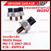 ***ราคาพิเศษ***ของใหม่แท้ Isuzu เซนเซอร์ท้ายราง รุ่นเกลียวเล็ก Isuzu Dmax,Mu-7  ปี 2007-2012 (8-98181616-0/8-98181616-0/45PP3-8) (พร้อมจัดส่ง)