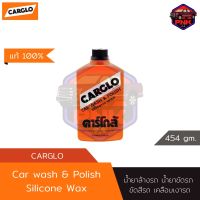 [แท้ ส่งไว] CARGLO น้ำยาขัดเคลือบเงาสีรถยนต์ คาร์โกล้ น้ำยาล้างรถ น้ำยาขัดรถ ขัดสีรถ เคลือบเงารถ 454gm