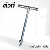 ตัวที สำหรับใส่เตา KB5