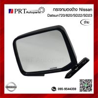 กระจกมองข้าง NISSAN DATSUN720/820/ SD22/SD23 นิสสัน ดัทสัน720/820 เอสดี22/23 เบ้าดำ ข้างซ้าย ยี่ห้อ HORSE