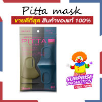 สินค้ามาใหม่-แถมฟรี  PITTA MASK – ผ้าปิดปาก สมอลโหมด SMALL MODE 3 สี ใน 1 ซอง (ไซส์เอส/สีตามหน้าซอง)