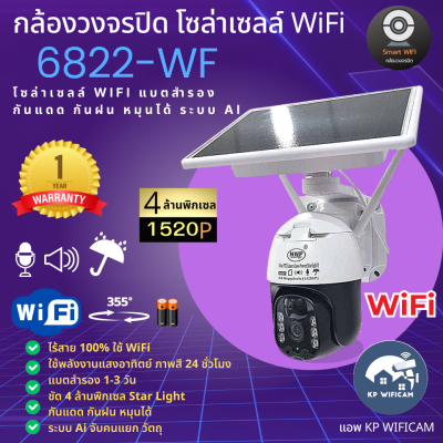 CCTV กล้องวงจรปิดโซล่าเซลล์ WiFi  6822-WF  4 ล้านพิกเซล  กันแดด กันฝน ภาพสี 24 ชั่วโมง มีแบตสำรอง 1-3วัน แอพภาษาไทย