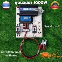 ชุดนอนนา 12v 1000w ชุดนอนนาพร้อมใช้งาน (ไม่รวมเเบตกับเเผง) 12v 1000w ชุดโซล่าเซลล์พลังงานแสงอาทิตย์ 12V รุ่น 1000W สินค้ารับประกัน