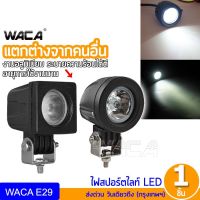 Pro +++ WACA ไฟสปอร์ตไลท์ LED อลูมิเนียม กันน้ำ ไฟส่องสว่าง ไฟหน้ารถ จักรยานไฟฟ้าใช้ได้ ไฟติดแคชบาร์ ไฟแต่ง ไฟตัดหมอก E29 ราคาดี ไฟ ตัด หมอก led ไฟ ตัด หมอก โปรเจคเตอร์ ไฟ ตัด หมอก มอเตอร์ไซค์ ไฟ ตัด หมอก สี เหลือง