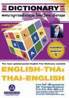 หนังสือพจนานุกรม อังกฤษ - ไทย, ไทย - อังกฤษ DICTIONARY ENGLISH - THAI, THAI - ENGLISH