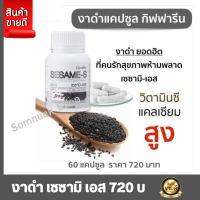 ส่งฟรี #งาดำสกัดเย็น #งาดำเซซามิน #งาดำ #งาดำผสมคอลาเจน #เซซามิเอส Giffarine Sesami-S #เซซามิน #กิฟฟารีน สารสกัดงาดำเข้มข้น เพื่อสุขภาพ