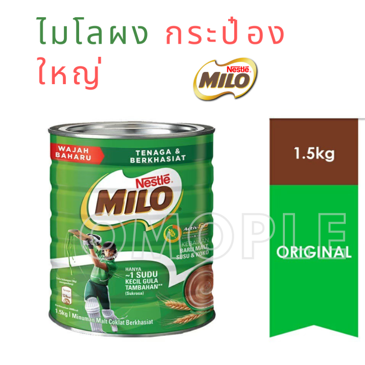 ไมโล กระป๋อง เนสท์เล่ ไมโลสำหรับชงดื่ม Nestle Milo Malaysia ไมโลกระป๋อง 1.5 กก.