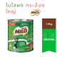 ไมโล กระป๋อง เนสท์เล่ ไมโลสำหรับชงดื่ม Nestle Milo Malaysia ไมโลกระป๋อง 1.5 กก.