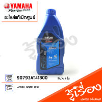 น้ำมันเครื่อง 4 AT BLUE CORE 1 ลิตร แท้ศูนย์  YAMALUBE, YAMAHA AEROX, NMAX, LEXI