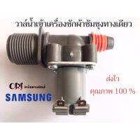 ว้าววว วาล์วน้ำเข้าเดี่ยว เครื่องซักผ้าซัมซุง AC-220V เครื่องซักผ้าฝาบน SAMSUNG คุ้มสุดสุด วาล์ว ควบคุม ทิศทาง วาล์ว ไฮ ด รอ ลิ ก วาล์ว ทาง เดียว วาล์ว กัน กลับ pvc