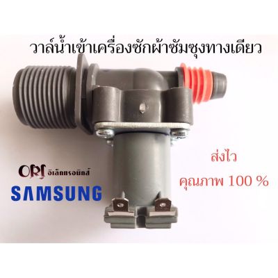 ว้าววว วาล์วน้ำเข้าเดี่ยว เครื่องซักผ้าซัมซุง AC-220V เครื่องซักผ้าฝาบน SAMSUNG คุ้มสุดสุด วาล์ว ควบคุม ทิศทาง วาล์ว ไฮ ด รอ ลิ ก วาล์ว ทาง เดียว วาล์ว กัน กลับ pvc