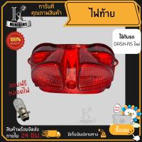 ไฟท้าย ชุดไฟท้าย สำหรับรุ่น HONDA DASH-RS DASH NEW / ฮอนด้า แด๊ช-อาร์เอส แด๊ช-นิว