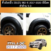 ❗❗ห้ามพลาด❗❗ คิ้วล้อ 6นิ้ว Isuzu Mu-x 2017-2020 มีน็อต ดำด้าน V.3AO Isuzu Mu x   KM4.6654[แนะนำ]