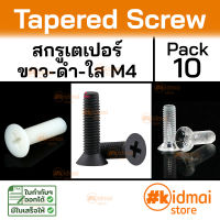 [10 ตัว] Nylon Acrylic Tapered Screw M4 น็อตหัวเตเปอร์ ไนล่อน น็อตพลาสติก น็อตหัวแบน Flat Screw diy