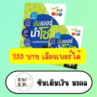 ซิมเติมเงิน AIS ทุกเบอร์ 299 บาท (ซิมใหม่ เบอร์มงคล เลือกเบอร์ได้) ชุด3