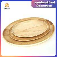 จานไม้ทรงรี ใหญ่ ถาดไม้ทรงรี มีหลายขนาด หนาพิเศษ คุณภาพดี