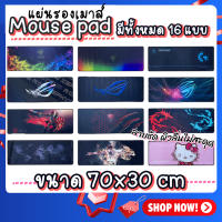 แผ่นรองเมาส์ Mouse Pad แผ่นรองเมาส์ขนาดใหญ่ 80x30cm Gaming pad สีชัดเรียบลื่น เก็บขอบอย่างดี แผ่นรองเล่นเกมส์