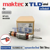 ทุ่น (แท้) เครื่องเป่าลม Maktec มาคเทค รุ่น MT401 - Makita มากีต้า รุ่น M4000, B (515863-6) (อะไหล่แท้100%) อะไหล่ทุ่นไฟฟ้า