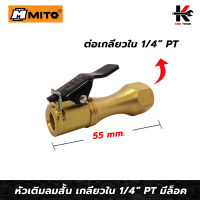 MITO หัวเติมลมสั้น เกลียวใน 1/4 มีล็อค (ลมผ่าน) หัวเติมลมสั้น หัวเติมลมสั้นแท้ หัวเติมลมยางรถ หัวเติมลมยาง สวมสายลม ของแท้100% มาตรวัดลมยาง