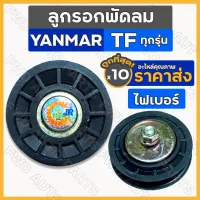 ลูกรอกพัดลม / มู่เล่ย์พัดลม / ปรับตั้งสายพาน (ไฟเบอร์) รถไถ ยันม่าร์ YANMAR TF75 / TF85 / TF105 / TF115 1กล่อง (10ชิ้น)