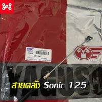 สายคลัช Sonic 125 สินค้าตรงรุ่น ใช้ทนเเทนของเดิม สายคลัช Sonic 125  สายคลัทช์  Sonic 125  สายคลัตช์  Sonic 125