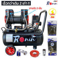 RONIN Pro ปั้มลมออยล์ฟรี ปั๊มลม รุ่น1400 watt ปั้มลม 30 ลิตร แบรนด์ขายดีอันดับหนึ่ง!! ปั้มลมไฟฟ้า ถังลม ปั๊มลมเสียงเงียบ ไม่ต้องใช้น้ำมัน