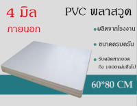 แผ่นพลาสวูด 4มิล ภายนอก/ภายใน  พลาสวูด ขนาด60*80cm แบ่งขาย1แผ่น พร้อมส่ง