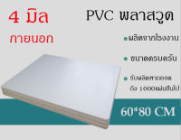 แผ่นพลาสวูด 4 มิล ขนาด60x80cm แบ่งขาย1แผ่น ภายนอก สีขาว