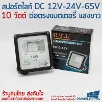 10 วัตต์ สปอร์ตไลท์ DC12V-24V-65V กันน้ำ แสงขาว สินค้าร้าน powerintown - สามารถออกใบกำกับภาษีได้