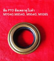 ซีลพีทีโอ ซีลเพลาพีทีโอ คูโบต้า M7040,M8540,M9540, M108S - SEAL,OIL