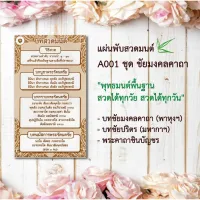 แผ่นพับสวดมนต์ลายไทย รหัส A001 ชุด ชัยมงคลคาถา แพ็ค 10 ใบ