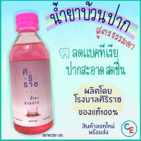 น้ำยาบ้วนปากศิริราช สูตรดั้งเดิม  mouse wash น้ำยาบ้วนปาก