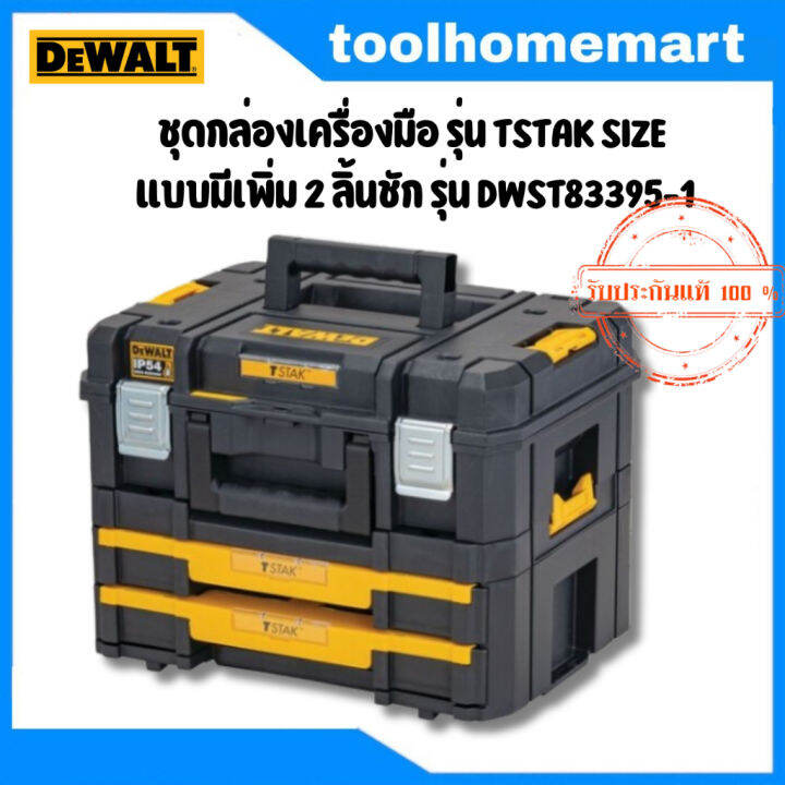DEWALT ชุดกล่องเครื่องมือ รุ่น DWST83395-1 TSTAK SIZE แบบมีเพิ่ม 2 ...