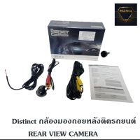 กล้องมองถอยหลังDistinct กล้องมองถอยหลังติดรถยนต์ REAR VIEW CAMERA  ราคา 640 บาท  ชัดมากๆ กล้องมองถอยหลังคุณภาพดี แบรนด์ดัง กันน้ำอัตโนมัติ