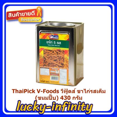 ThaiPick V-Foods วีฟู้ดส์ ขาไก่รสเค็ม (ขนมปี๊บ) 430 กรัม 1 ชิ้น ขนม อาหารว่าง เก็บเงินปลายทาง