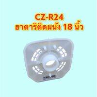 ฝาหน้าเกลียว 18 นิ้ว W18M2 CZ-R24