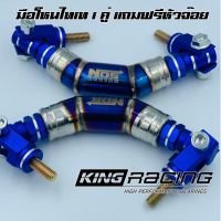 มือโหน ไทเท มือจับ สีไดร์ไทเท NOS RACING 1คู่ ตามรูป รุ่นใหม่เชื่อมเกล็ดเล็กสวย แถมฟรีหัวจ๊อย #จัดส่งฟรี#มีเก็บเงินปลายทาง