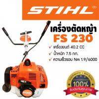 STIHL เครื่องตัดหญ้าก้านแข็ง 2 จังหวะ  รุ่น FS230 เครื่องตัดหญ้า ตัดหญ้า เครื่องตัดหญ้าสะพายพลัง