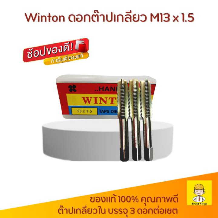 winton-ดอกต๊าปเกลียว-m13-x-1-5-special-size-ต๊าปเกลียวใน-ดอกต๊าป-3-ดอกต่อเซต