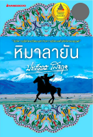 หิมาลายัน ประภัสสร เสวิกุล ไม่มีความมืดใด จะมืดมนเท่ากับความมืดบอดในจิตใจของมนุษย์ ไม่มีภัยใด จะมหันต์เทียมเท่าภัยที่เราเป็นผู้ก่อมันขึ้นมาเอง